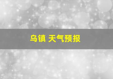 乌镇 天气预报